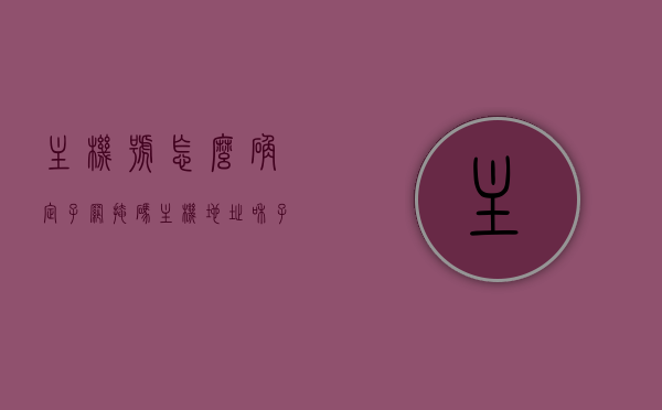 主机号怎么确定子网掩码（主机地址和子网掩码求主机网络号），如何根据主机号确定子网掩码及主机网络号详解，如何根据主机号确定子网掩码及主机网络号详解，步骤与解析，如何根据主机号确定子网掩码及主机网络号详解，步骤与解析指南 第1张