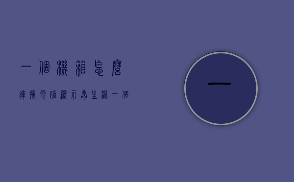 一个机箱怎么连接电脑显示器主机（一个电脑机箱怎么连接两个显示器），电脑机箱连接显示器，单机箱双显示器连接指南，电脑机箱连接显示器，单机箱双显示器连接指南与教程，电脑机箱连接双显示器指南，单机箱如何连接两个显示器教程