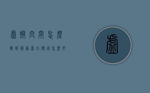 虚拟空间怎么搬到服务器去使用（怎么把虚拟空间里的游戏数据移出来），如何将虚拟空间游戏数据迁移到服务器？，如何将虚拟空间游戏数据迁移到服务器，步骤与操作指南，虚拟空间游戏数据迁移至服务器，操作指南与步骤详解，虚拟空间游戏数据迁移至服务器，操作指南与详细步骤解析，虚拟空间游戏数据迁移至服务器操作指南与详细步骤解析