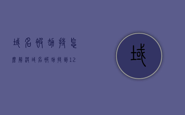 域名被劫持怎么解决（域名被劫持到127001），域名被劫持到127001的解决方法，解决域名被劫持到127.0.0.1的实用方法