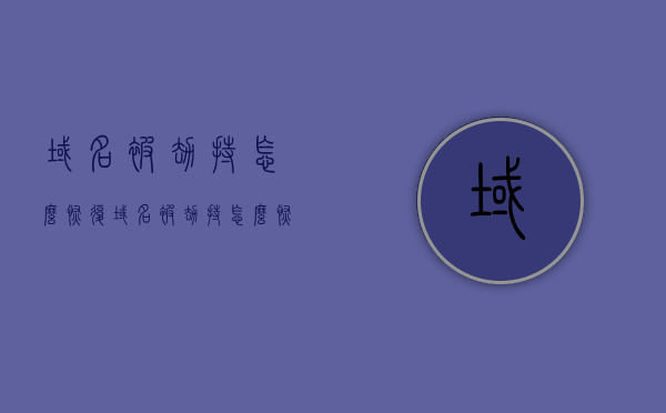 域名被劫持怎么恢复（域名被劫持怎么恢复原状），域名被劫持的恢复方法与步骤指南