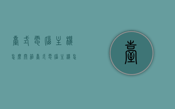 台式电脑主机怎么开箱（台式电脑主机怎么开箱验机），台式电脑主机开箱与验机指南，台式电脑主机开箱与验机全程指南，台式电脑主机开箱与验机全程详解指南，台式电脑主机开箱与验机全程详解指南，步骤与注意事项全解析