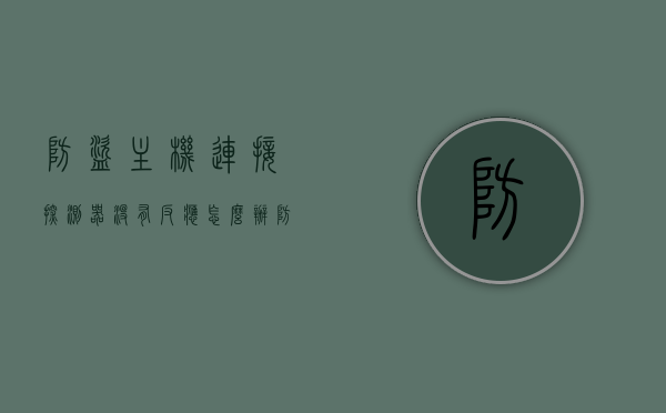 防盗主机连接探测器没有反应怎么办（防盗探测器安装在哪），防盗主机连接探测器无反应解决方案及探测器安装位置指南，防盗主机连接探测器问题解决方案，无反应处理及安装位置指南