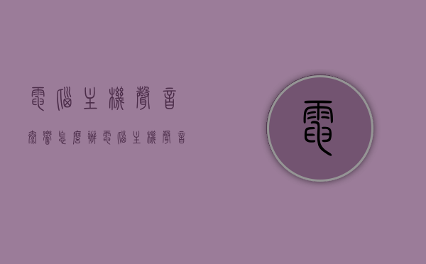 电脑主机声音太响怎么办（电脑主机声音太响怎么办啊），电脑主机噪音过大解决方法探讨，电脑主机噪音过大怎么办？解决方法探讨与噪音处理指南，电脑主机噪音过大解决方法与噪音处理指南，解决电脑主机声音过响的问题探讨