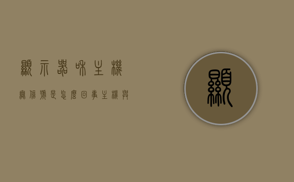 显示器和主机无信号是怎么回事（主机与显示器无信号怎么回事），主机与显示器无信号连接问题解析，原因与解决方案，解析主机与显示器无信号连接问题，原因及解决方案探讨