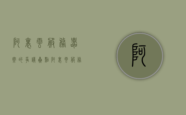 阿里云服务器案的争议焦点（阿里云服务器是什么原理），阿里云服务器案争议焦点解析，探究其工作原理与原理揭秘，阿里云服务器案争议焦点解析，探究其工作原理与揭秘技术原理内幕 第1张