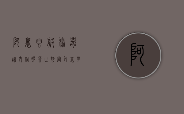 阿里云服务器该内容被禁止访问（阿里云服务器拒绝访问的原因），阿里云服务器访问受限，原因及解决方案，阿里云服务器访问受限，原因、解决方案与禁止访问内容探讨，阿里云服务器访问受限及禁止访问内容探讨，原因、解决方案与深度解析，阿里云服务器访问受限与禁止访问内容深度解析，原因、解决方案探讨，阿里云服务器访问受限与禁止内容深度解析，原因、解决方案及探讨阿里云服务器拒绝访问的原因与应对策略解析，阿里云服务器访问受限与禁止内容深度解析，原因、解决方案及应对策略探讨 第1张
