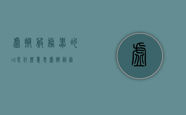 虚拟服务器的id是什么意思（虚拟服务器账号和密码），虚拟服务器ID解析，深入了解账号与密码背后的含义，虚拟服务器ID解析，深入了解账号与密码背后的含义及其ID含义解读