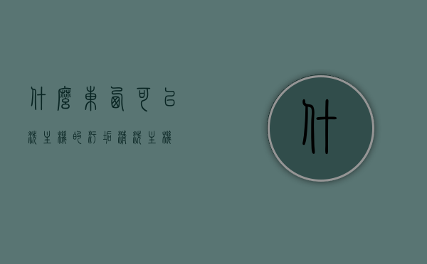 什么东西可以洗主机的污垢（清洗主机），清洗主机必备工具，清洁主机污垢的利器！，揭秘清洗主机必备工具，清洁主机污垢的利器与技巧！