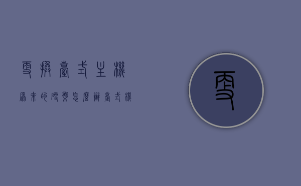更换台式主机原来的硬盘怎么办（台式机换完硬盘后改怎么操作），如何更换台式机硬盘并操作后续设置？，如何更换台式机硬盘并完成后继操作设置？，如何更换台式机硬盘及后续操作设置指南