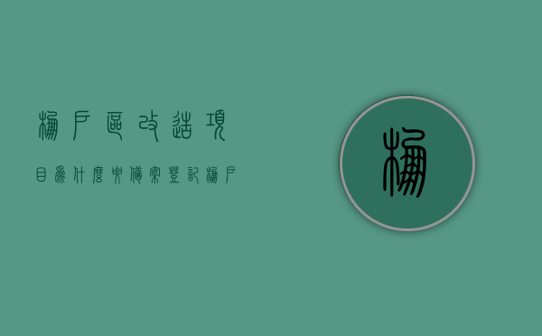 棚户区改造项目为什么要备案登记（棚户区改造项目需要招投标吗），棚户区改造项目的备案登记与招投标必要性解析