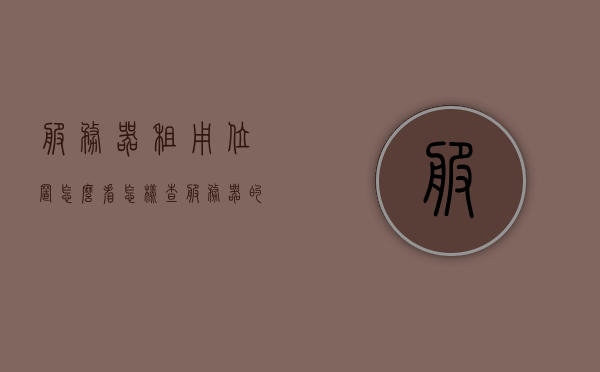 服务器租用位置怎么看（怎样查服务器的租期），如何查看服务器租用位置与租期信息？ 第1张