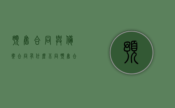 预售合同与备案合同有什么不同（预售合同备案后还要干嘛），预售合同与备案合同差异解析，预售合同备案后还需哪些操作？，预售合同与备案合同差异解析，预售合同备案后的操作流程详解，预售合同与备案合同差异解析及备案后的操作流程详解，预售合同与备案合同差异解析及备案后操作流程详解全攻略，预售合同与备案合同差异解析及全流程操作详解，从预售到备案的操作攻略