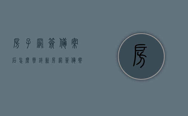 房子网签备案后怎么撤销（新房网签备案后可以撤销吗），房子网签备案后的撤销流程与可能性解析，房子网签备案后的撤销流程与可能性详解，房子网签备案后的撤销流程与可能性详解，撤销流程、可能性解析一网打尽！，房子网签备案撤销全解析，流程、可能性一网打尽！