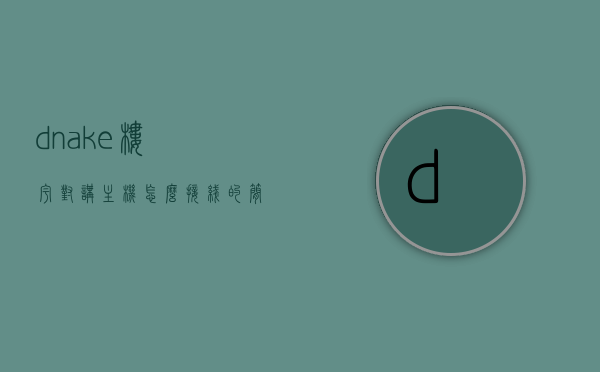 dnake楼宇对讲主机怎么接线的简单介绍，DNake楼宇对讲主机接线简易指南