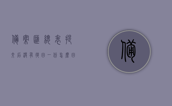 备案汇总表提交后没有退回一份怎么回事（备案表写错了有没有影响），备案汇总表提交后的处理情况及影响——写错备案表会有何后果？，备案汇总表提交后的处理情况，写错备案表的后果及影响解析，备案汇总表提交后的处理情况解析，写错备案表的后果及影响，备案汇总表提交后的处理情况解析，写错备案表的后果与影响探究及未退回原因解析，备案汇总表提交后的处理情况解析，写错备案表的后果与影响及未退回原因探究，备案汇总表提交后的处理情况解析，写错备案表的后果与影响及未退回原因深度探究