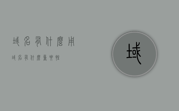 域名有什么用?（域名有什么重要性），域名的功能与重要性解析，域名的功能与重要性解析，揭秘域名的作用与价值，域名的功能与重要性深度解析，揭示域名的价值与作用揭秘，域名的功能与重要性深度解析，揭示其价值与作用揭秘