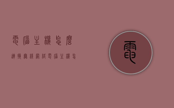 电脑主机怎么连接无线网络（电脑主机怎么连接无线网络wifi），电脑主机如何连接无线网络（WiFi连接教程），电脑主机连接无线网络的WiFi连接教程，电脑主机连接无线网络的WiFi连接教程详解，步骤与操作指南，电脑主机连接无线网络的WiFi连接教程详解，步骤与操作指南