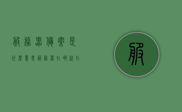 服务器备案是什么意思（服务器在哪就在哪里备案），服务器备案详解，含义与地点备案流程解析