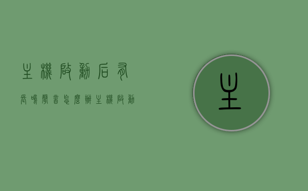 主机启动后有长鸣声音怎么办（主机启动一声长鸣），主机启动长鸣故障排除，一声长鸣该如何应对？，主机启动长鸣故障排除指南，应对一声长鸣的解决方法，主机启动长鸣故障排除指南，应对一声长鸣的解决方法，主机启动长鸣故障排除指南，应对一声长鸣的解决方法与策略