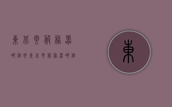 东北云服务器哪个好（东北云服务器哪个好用），东北云服务器优选，哪家更好用？，东北云服务器优选比较，哪家云服务器更好用？，东北云服务器优选对比，哪家云服务器更好用？