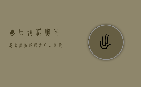 出口退税备案表怎么重新提交（出口退税备案表怎么重新提交呢），如何重新提交出口退税备案表？完整步骤解析，如何重新提交出口退税备案表？完整步骤与解析，如何重新提交出口退税备案表？完整步骤解析及操作指南，出口退税备案表重新提交全流程，步骤解析与操作指南，出口退税备案表重新提交全流程详解，步骤解析与操作指南，出口退税备案表重新提交全流程详解，步骤解析与操作指南（含重新提交步骤），出口退税备案表重新提交全流程详解，步骤解析与操作指南（含重新提交步骤）