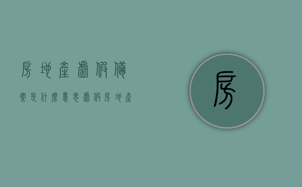 房地产虚假备案是什么意思（虚假房地产交易），房地产虚假备案及虚假交易解析，房地产虚假备案与交易深度解析，何为虚假备案及交易？，房地产虚假备案与交易的深度解析，概念、行为及后果探讨，房地产虚假备案与虚假交易的深度解析，概念、行为、后果及风险探讨