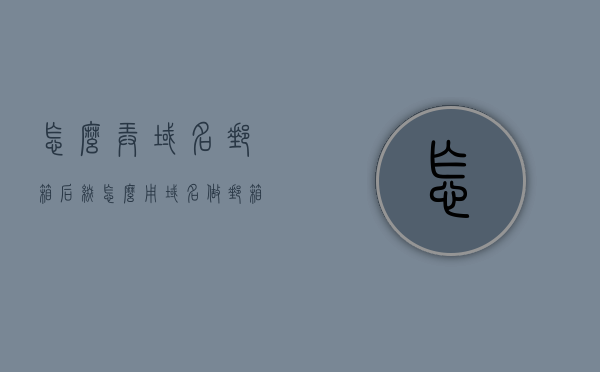 怎么弄域名邮箱后缀（怎么用域名做邮箱），如何设置域名邮箱后缀？域名邮箱搭建教程 第1张