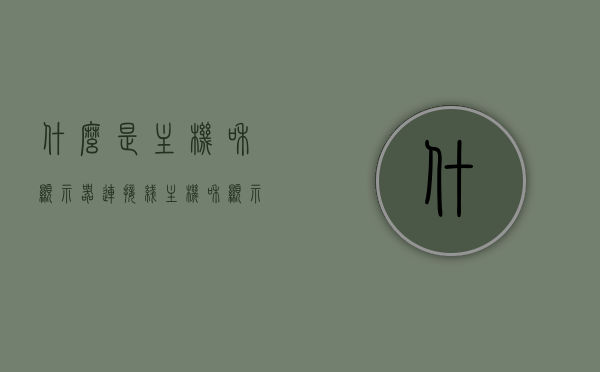 什么是主机和显示器连接线（主机和显示器的连线在哪），主机和显示器连接线详解，连线位置及功能介绍，主机与显示器连接线的详解，功能、位置及种类介绍，主机与显示器连接线的功能、种类及位置详解指南，主机与显示器连接线全解析，功能、种类、位置详解及连接指南，主机与显示器连接线全解析，功能、种类、位置详解及连接指南，主机与显示器连接线全面解析，功能、种类、位置详解及连接指南，主机与显示器连接线全面解析，功能、种类、位置详解及连接指南攻略