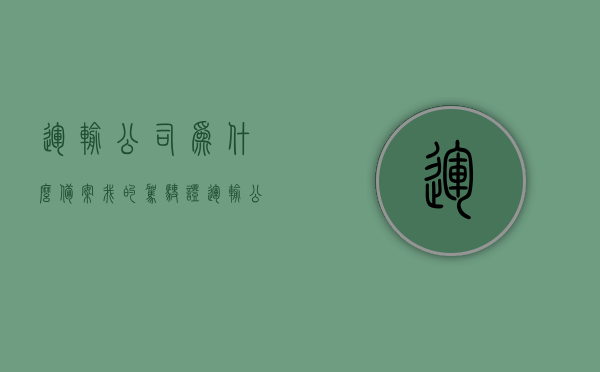 运输公司为什么备案我的驾驶证（运输公司备案驾驶证能随便扣分吗），运输公司备案驾驶证原因及扣分问题解析，运输公司备案驾驶证原因及扣分问题解析，能否随便扣分？解析背后的原因与影响。，运输公司备案驾驶证背后的原因及扣分问题解析，能否随便扣分？影响与后果探讨。，运输公司备案驾驶证背后的原因及扣分问题详解，解析影响与后果，能否随便扣分？，运输公司备案驾驶证原因及扣分问题详解，能否随便扣分？背后的影响与后果探讨。，运输公司备案驾驶证原因及扣分问题详解，能否随便扣分？背后的影响与后果探讨。
