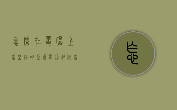 怎么在电脑上看主机的型号（电脑如何看主机型号），如何查看电脑主机型号？简单方法教程，如何查看电脑主机型号？简单方法教程及主机型号查询指南，电脑主机型号查询指南，简单方法教程与查询指南标题，如何查看电脑主机型号？简单方法与查询指南全解析！，如何查看电脑主机型号，简单方法与查询指南全解析！