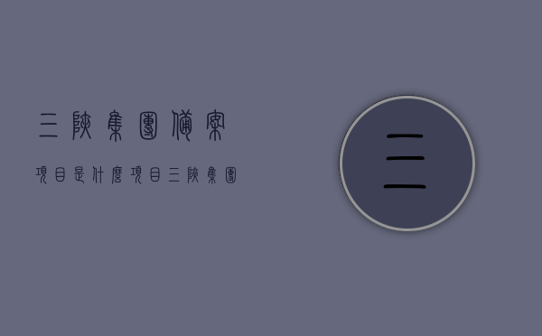 三峡集团备案项目是什么项目（三峡集团备案项目是什么项目啊），三峡集团备案项目的具体内容与解析