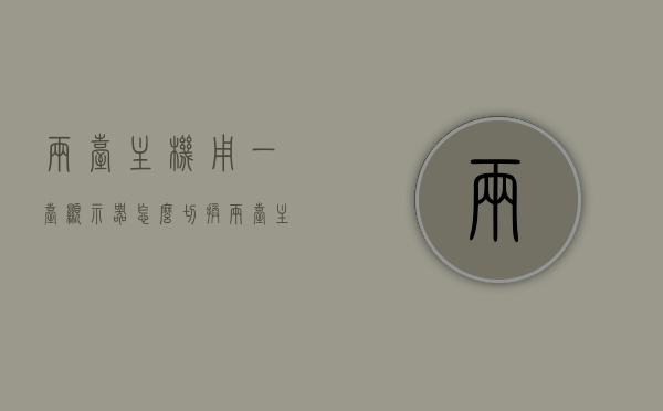 两台主机用一台显示器怎么切换（两台主机共用一个显示器如何快速切换），两台主机共用显示器的切换方法，快速切换指南