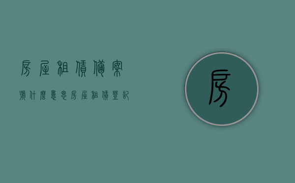 房屋租赁备案号什么意思（房屋租赁登记备案编号是几位数），房屋租赁备案号详解，含义与编号位数介绍，房屋租赁备案号详解，含义、编号位数全解析！，房屋租赁备案号详解，含义、编号位数及办理流程全解析！