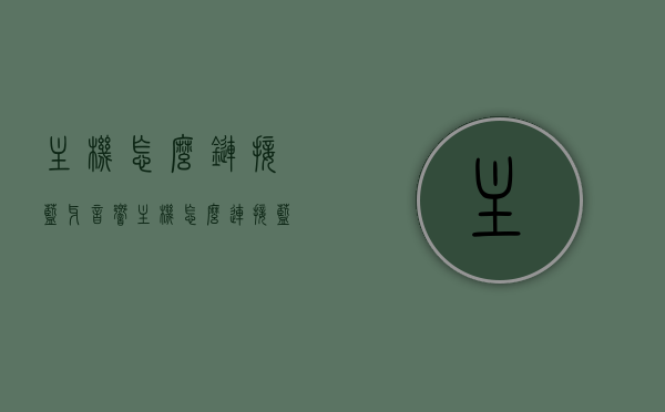 主机怎么链接蓝牙音响（主机怎么连接蓝牙音箱），如何连接主机与蓝牙音响，步骤指南，主机连接蓝牙音响的步骤指南，连接主机与蓝牙音箱的操作详解，主机连接蓝牙音响的步骤指南与操作详解，连接主机与蓝牙音箱详解步骤指南，主机连接蓝牙音箱的步骤指南与操作详解，连接主机与音响的详解步骤指南