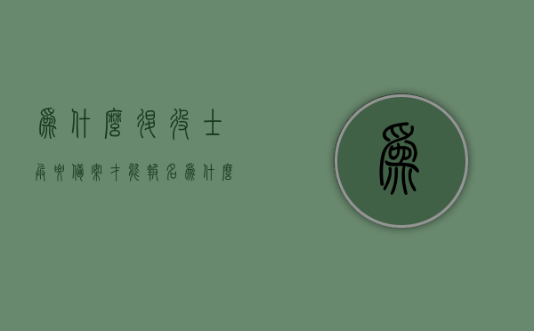 为什么退役士兵要备案才能报名（为什么退役士兵要备案才能报名考试），退役士兵报名考试需备案的原因分析