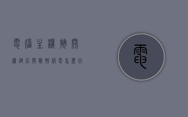 电脑主机按开机键后间断性供电怎么回事（主机按电源键通一下电就停止了），电脑主机开机间断性供电问题解析，电源键通断电故障探究，电脑主机开机间断性供电问题解析，探究电源键通断电故障的原因与解决方案