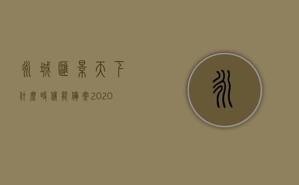 永城汇景天下什么时候能备案（2020年永城汇景天下建着没），永城汇景天下备案时间及相关建设进展追踪，永城汇景天下建设进展与备案时间追踪，最新进展及2020年建设情况分析，永城汇景天下最新建设进展与备案时间追踪及分析（2020年建设情况），永城汇景天下最新建设进展与备案时间追踪（2020年建设情况分析），永城汇景天下最新建设进展与备案时间追踪（含2020年建设情况分析），永城汇景天下最新建设进展与备案时间追踪（含2020年建设情况深度分析）