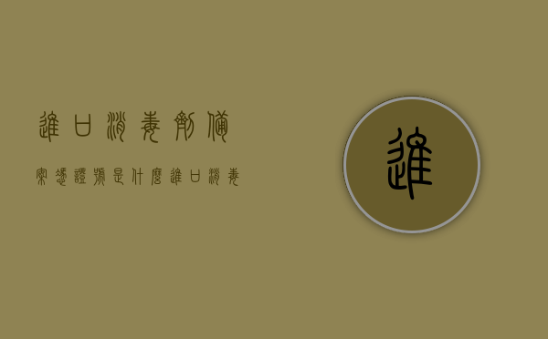 进口消毒剂备案凭证号是什么（进口消毒品产品卫生安全备案），进口消毒产品备案凭证号详解，了解进口消毒剂备案流程及凭证号含义
