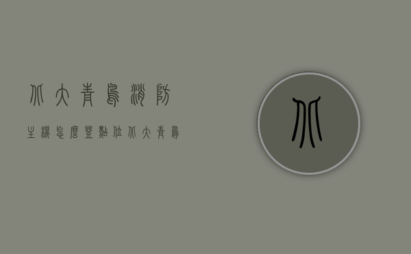 北大青鸟消防主机怎么登点位（北大青鸟消防主机消防广播操作视频），北大青鸟消防主机点位登录及消防广播操作指南，北大青鸟消防主机点位登录与消防广播操作指南，详细教程及视频参考，北大青鸟消防主机点位登录与消防广播操作详解，教程及视频参考，北大青鸟消防主机点位登录与消防广播操作详解，教程、视频参考及指南全攻略，北大青鸟消防主机点位登录与消防广播操作全攻略，详细教程、视频参考及指南