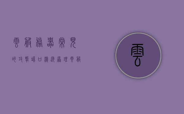 云服务器常见的攻击端口渗透原理（云服务器开设端口），云服务器端口渗透原理及常见攻击概述，云服务器端口渗透原理与常见攻击概述，攻击端口渗透详解及开设端口注意事项，云服务器端口渗透原理详解与开设端口的安全注意事项，攻击端口渗透及常见攻击概述，云服务器端口渗透原理详解与开设端口安全指南，攻击防范及注意事项，云服务器端口渗透原理详解，开设端口的安全指南与攻击防范攻略，云服务器端口渗透原理详解，开设端口的安全指南与攻击防范攻略