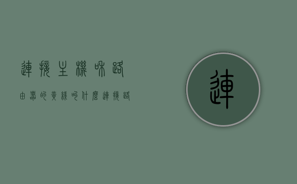 连接主机和路由器的黄线叫什么（连接路由器和电脑主机的线叫什么），主机与路由器连接线的名称解析，那根黄线叫什么？，主机与路由器连接线的名称解析，那根黄线是什么？，主机与路由器连接线的名称解析，那根黄线是什么？，主机与路由器连接线的名称解析，那根黄线是什么？，主机与路由器连接线的名称解析，那根黄线是什么？