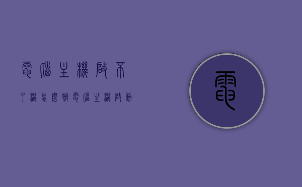 电脑主机启不了机怎么办（电脑主机启动不了了怎么办），电脑主机启动故障解决方案，无法启动时的应对方法，电脑主机启动故障解决方案，无法启动时如何应对，电脑主机启动故障解决方案，应对无法启动的应对方法与策略，电脑主机启动故障解决方案大全，应对无法启动的应对方法与策略，电脑主机启动故障解决方案大全，应对无法启动的策略与指南，电脑主机启动故障解决方案，应对无法启动的策略与指南
