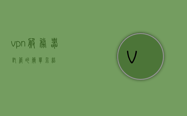 vpn服务器托管的简单介绍，VPN服务器托管简介 第1张