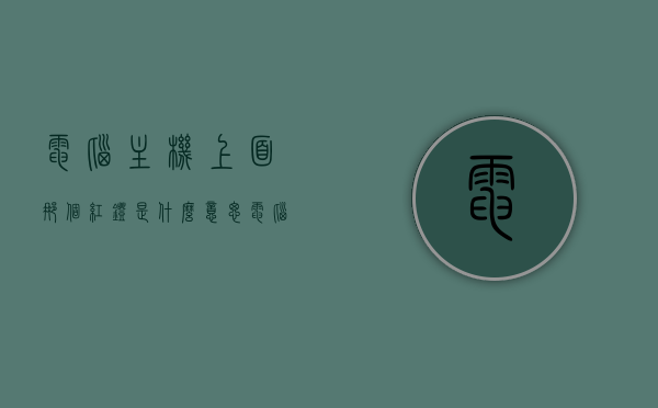 电脑主机上面那个红灯是什么意思（电脑主机上红色的灯是干什么的），电脑主机上红灯的意义与功能解析，电脑主机上红灯的意义与功能解析，揭示红色灯的作用及含义