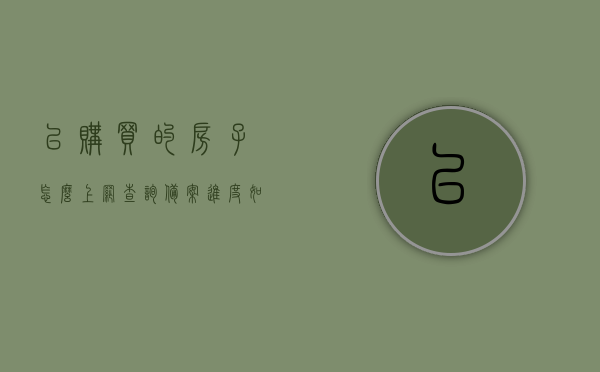 已购买的房子怎么上网查询备案进度（如何查询所买的房已备案或网签），如何查询已购房产的备案进度及网签状态？，已购房产备案进度与网签状态查询指南，轻松掌握房产查询流程