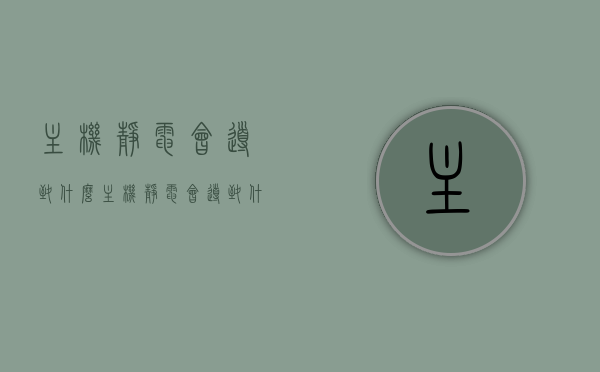 主机静电会导致什么（主机静电会导致什么影响），主机静电的影响与后果分析，主机静电的影响与后果分析，静电导致的主机故障及后果探讨，主机静电的影响与后果深度分析，故障产生、后果探讨及解决方案探讨，主机静电的影响与后果深度解析，故障产生、后果及解决方案探讨，主机静电的影响与后果深度解析，故障产生、后果及解决方案探讨，主机静电影响深度解析，故障产生、后果及解决方案探讨