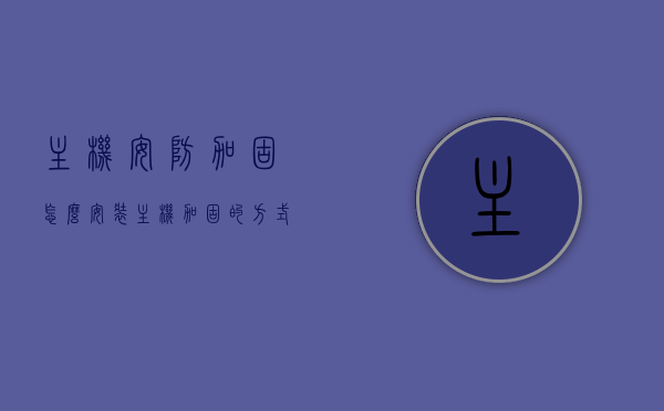 主机安防加固怎么安装（主机加固的方式包括哪些），主机安防加固安装指南，加固方式全解析