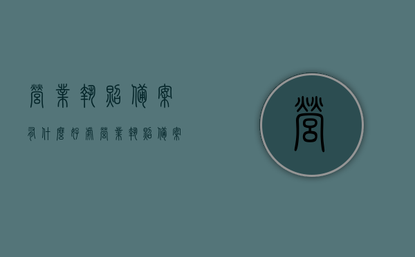 营业执照备案有什么好处（营业执照备案有什么好处吗），营业执照备案的好处与优势解析，营业执照备案的好处与优势解析，企业运营不可或缺的一环！