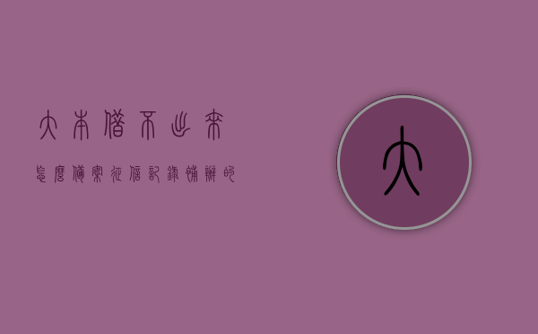 大本借不出来怎么备案征信记录（补办的大本为什么不能做贷款），补办大本无法贷款时如何备案征信记录与应对方案